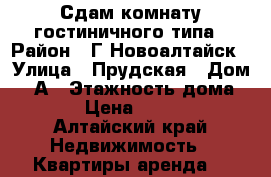 Сдам комнату гостиничного типа › Район ­ Г.Новоалтайск › Улица ­ Прудская › Дом ­ 9А › Этажность дома ­ 5 › Цена ­ 4 000 - Алтайский край Недвижимость » Квартиры аренда   